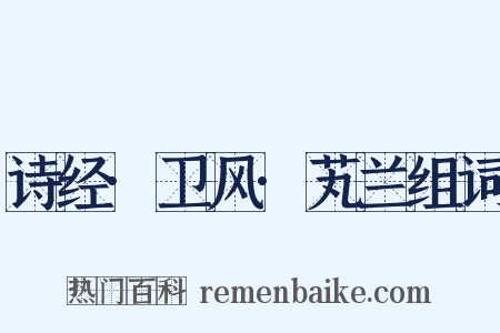 诗经·卫风·芄兰组词是什么意思的图片